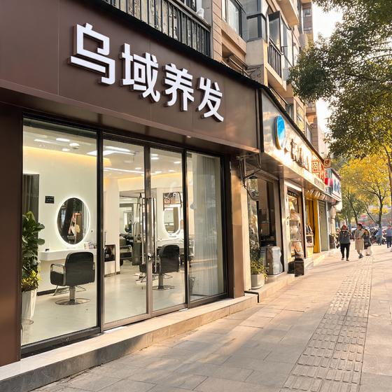 2026达州乌域养发加盟全攻略:费用、扶持、优势一文看懂