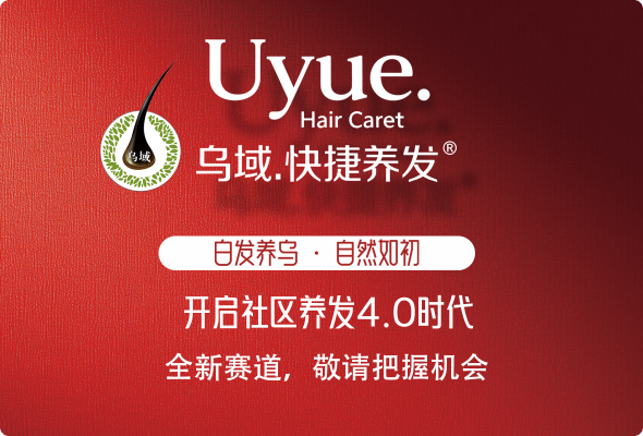 洞察养发行业趋势，解锁加盟乌域养发的财富密码