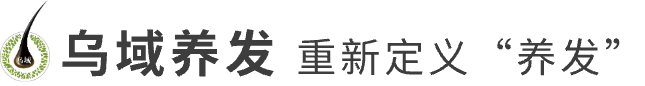 乌域养发