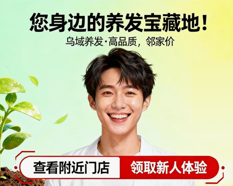 乌域养发