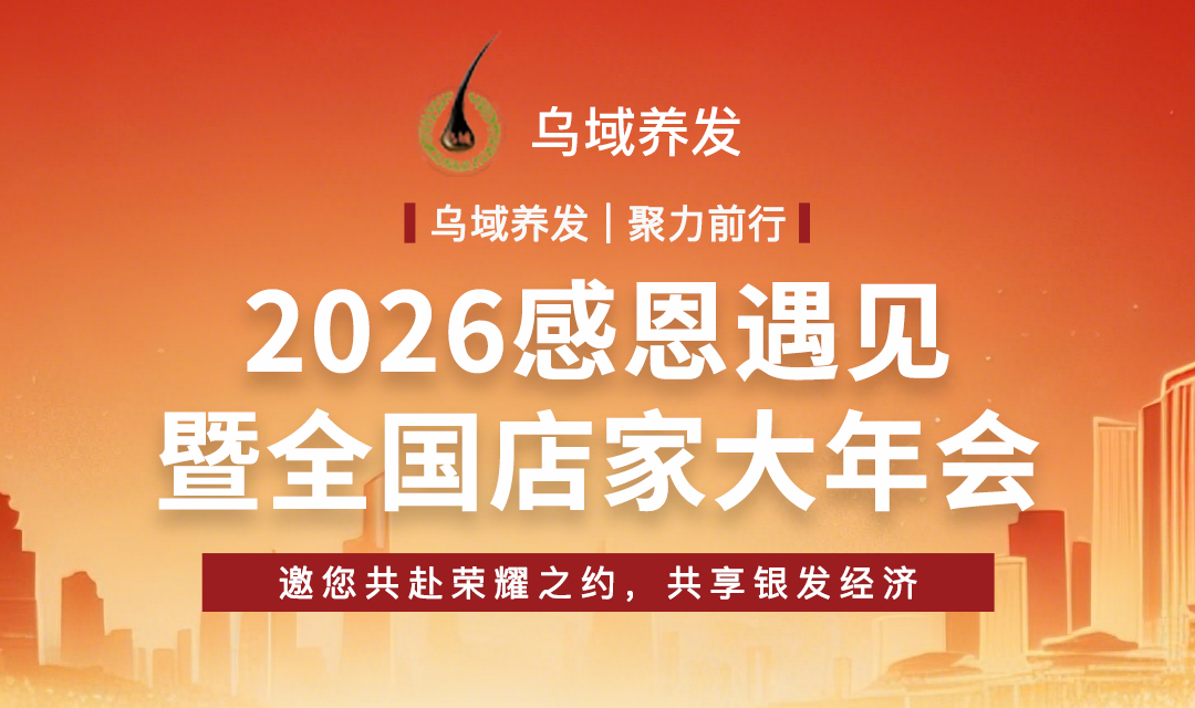 乌域养发 · 聚力前行 | 2026感恩遇见暨全国店家大年会
