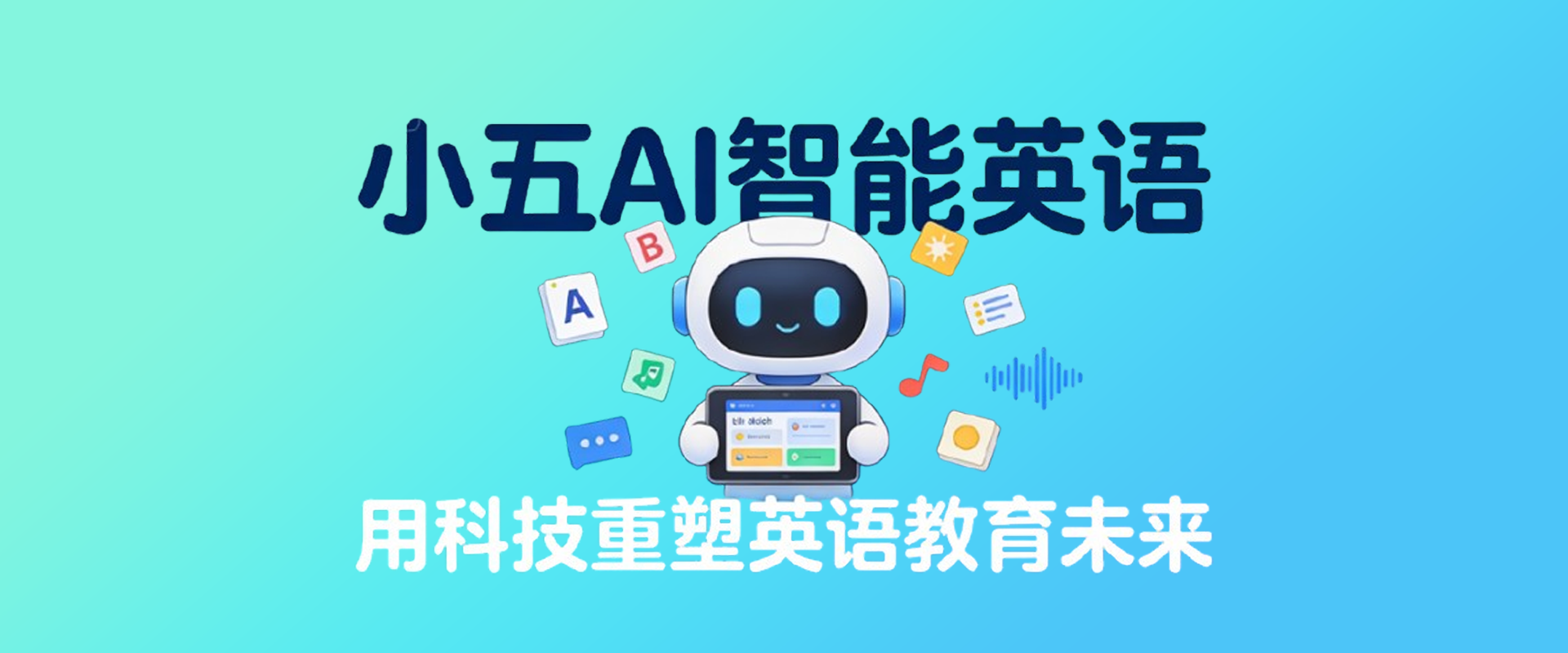 小五AI覆盖全学段