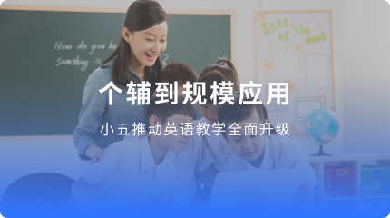 小五AI英语2025年个辅业绩