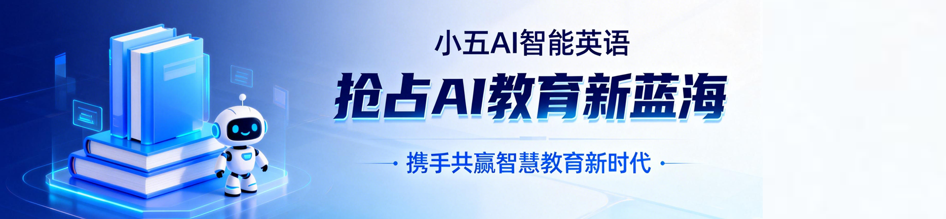小五AI英语