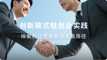 大健康轻创业生态项目