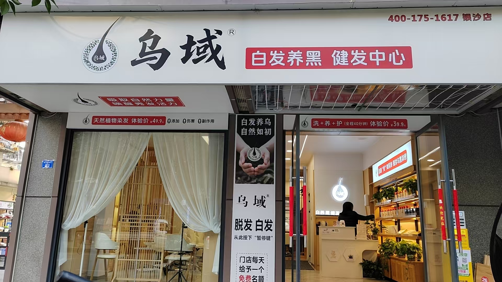 乌域养发：20年专注，专业解决头皮问题