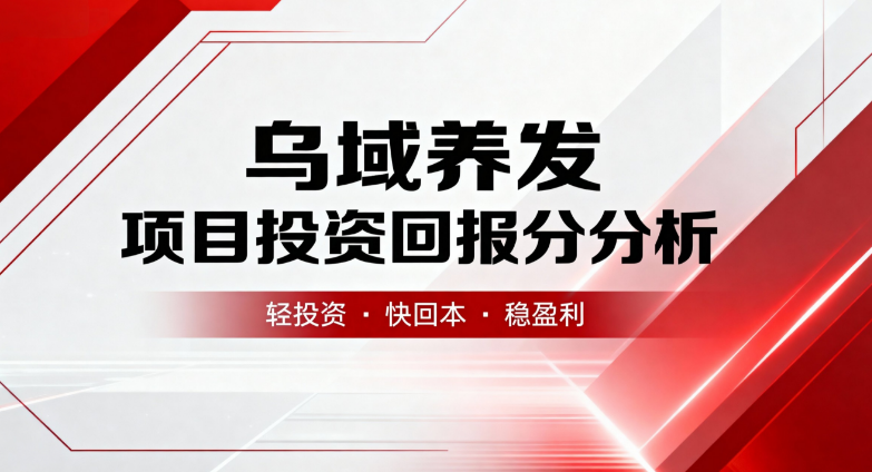 四川乌域养发招商加盟怎么样?2026年行业风口、政策红利与加盟全解析