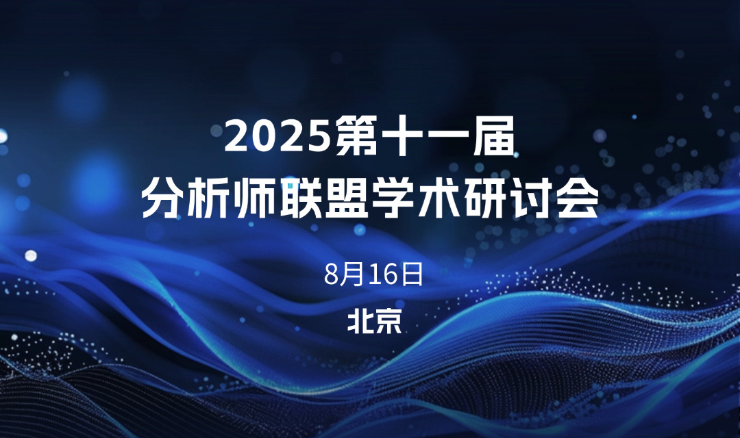 2025第十一届分析师学术研讨会，分析分享互助共赢