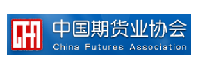 中国期货业协会