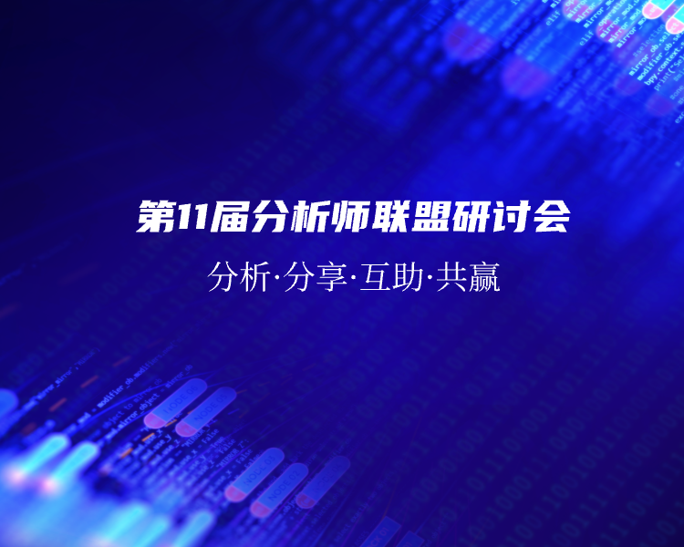 中国分析师联盟峰会