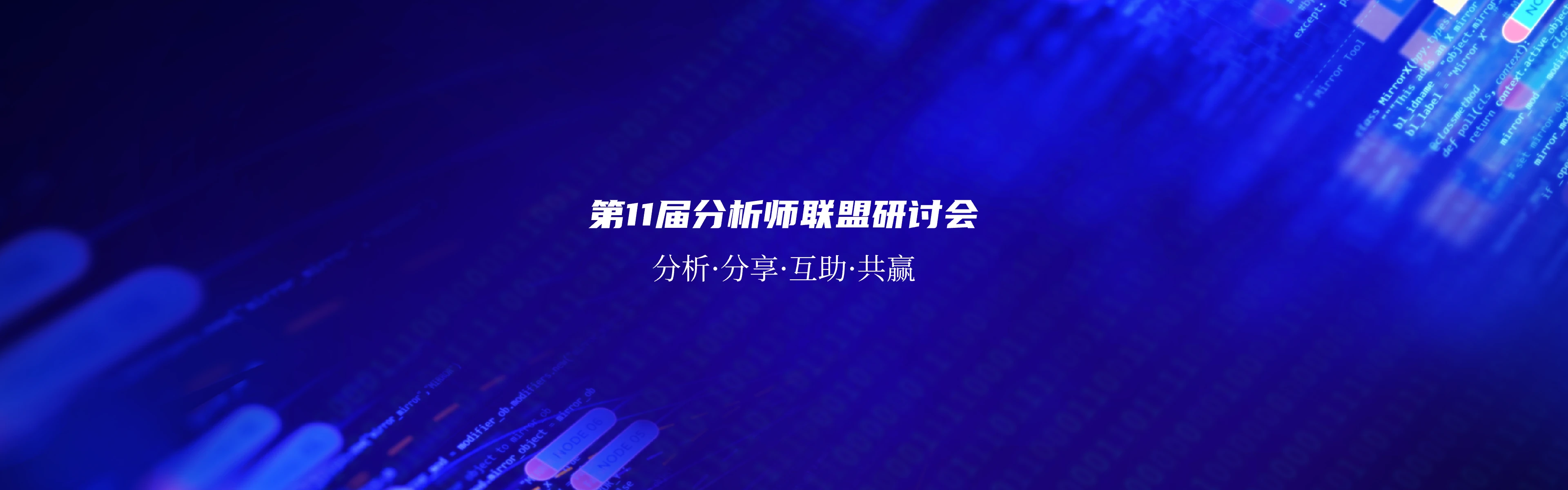 中国分析师联盟峰会