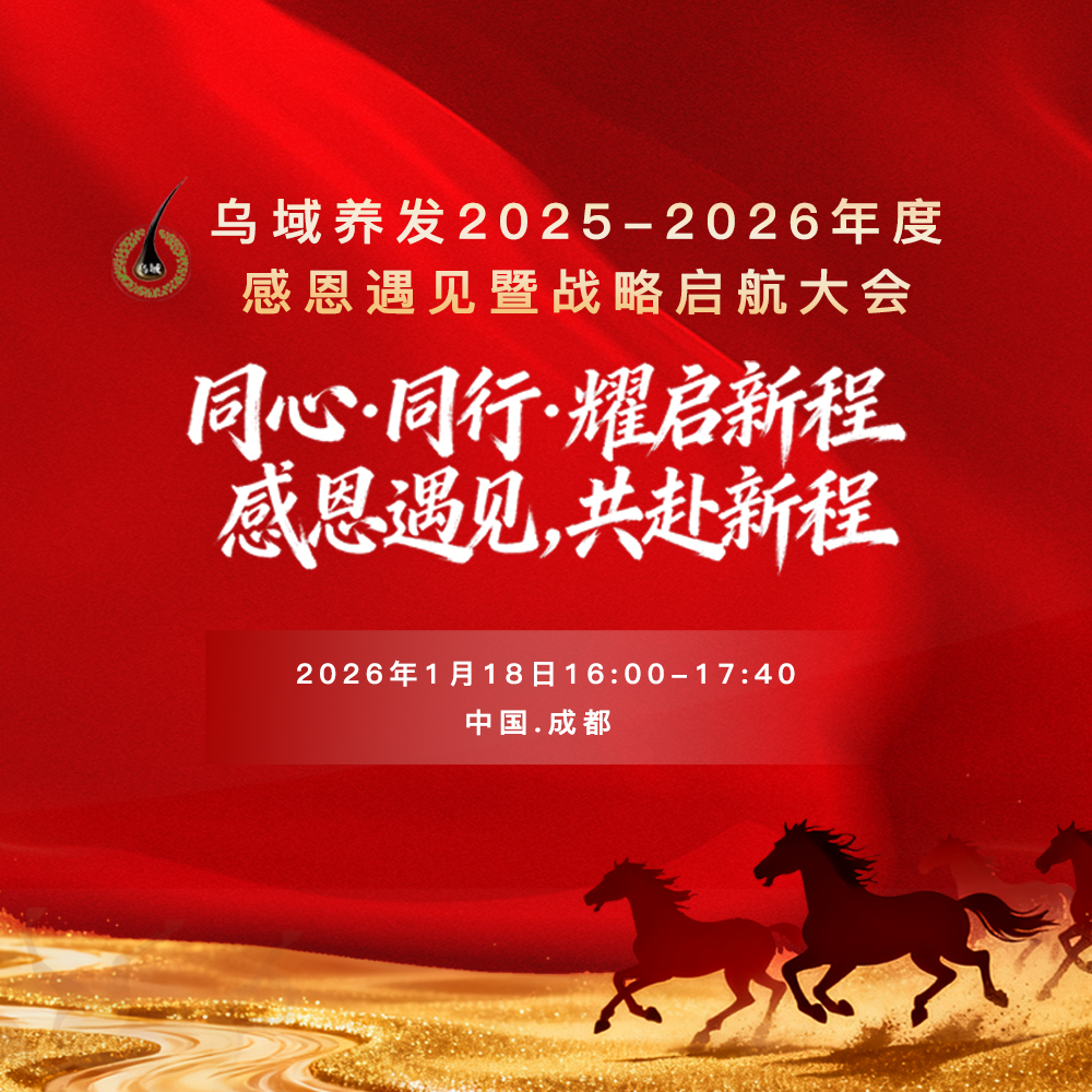 同心·同行·耀启新程|乌域养发2025-2026年度感恩遇见暨战略启航大会圆满落幕!