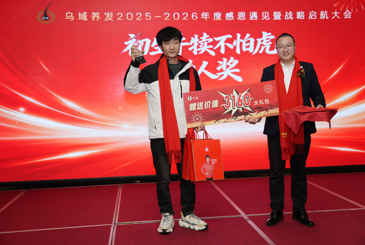 乌域养发年度盛典圆满落幕，表彰先进，共绘发展新篇章