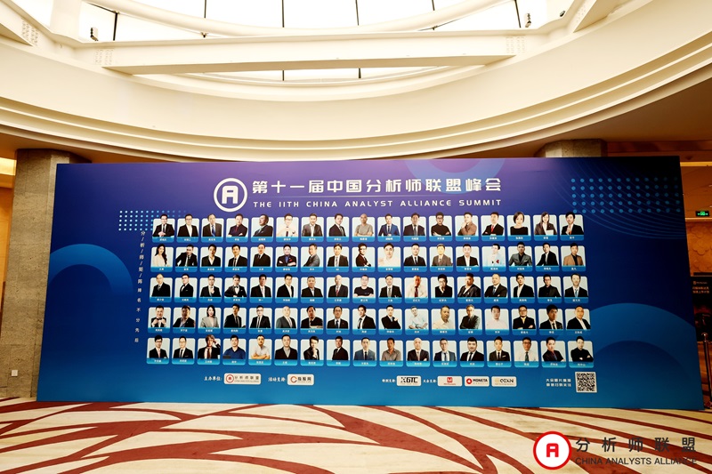 第十一届中国分析师联盟峰会暨学术研讨会圆满落幕：群贤毕至，共绘金融分析新图景