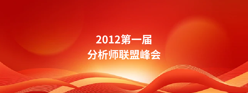 2012第一届分析师联盟峰会