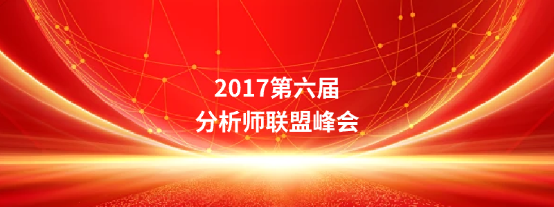 2017第六届分析师联盟峰会