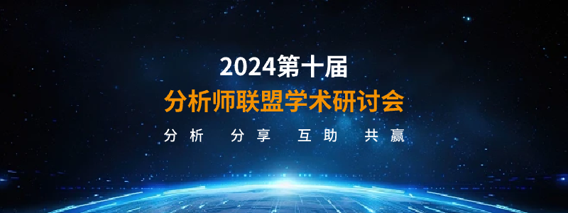 2024第十届分析师学术研讨会，分析分享互助共羸
