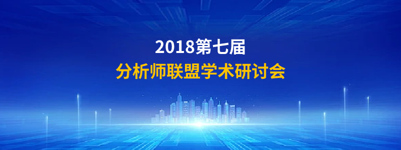 2018第七届分析师联盟峰会