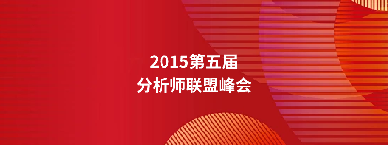 2015第四届分析师联盟峰会