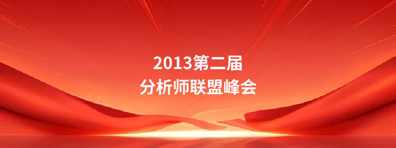 2013第二届分析师联盟峰会