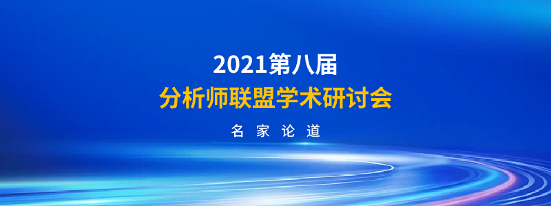 2021第八届分析师联盟峰会