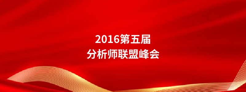 2016第五届分析师联盟峰会