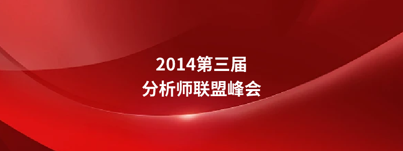 2014年第三届分析师联盟峰会