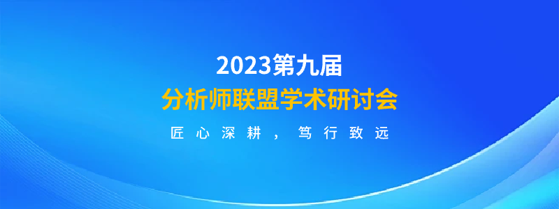 2023第九届中国分析师联盟峰会