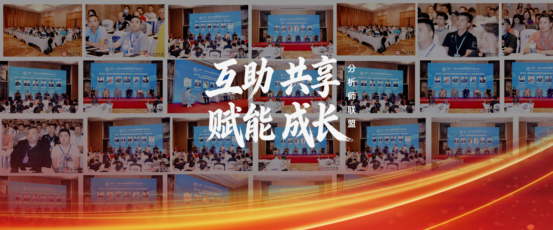 中国分析师联盟峰会