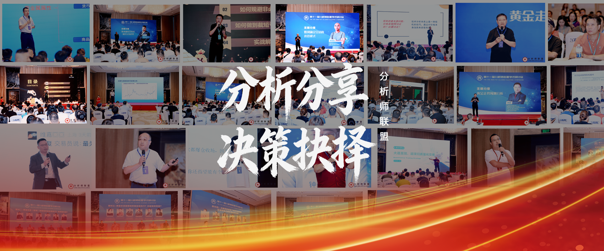 中国分析师联盟峰会