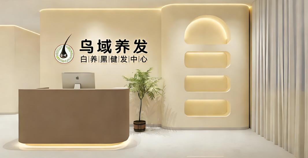 2026养发加盟首选:乌域,低成本高回报!