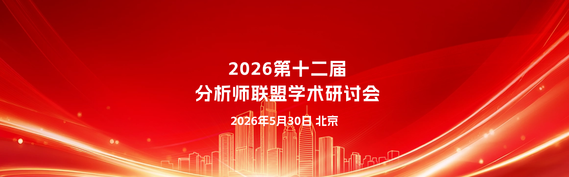 2026第十二届分析师联盟学术研讨会