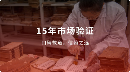 十五载专注,匠心标准