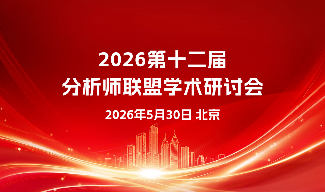 2026第十二届分析师联盟学术研讨会