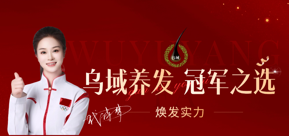 乌域养发 | 冠军之选,实力见证