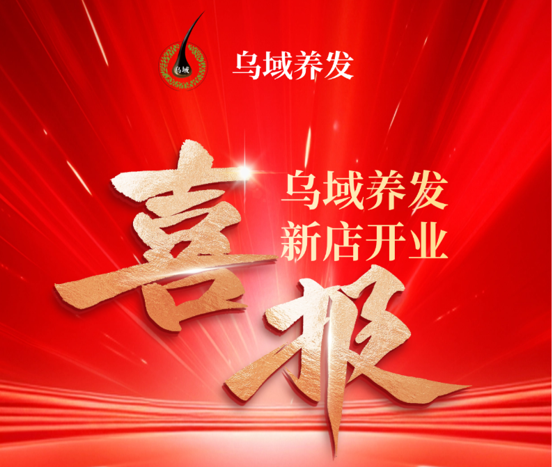 喜报来袭!乌域养发-丽都路新店落成,盛大开业!