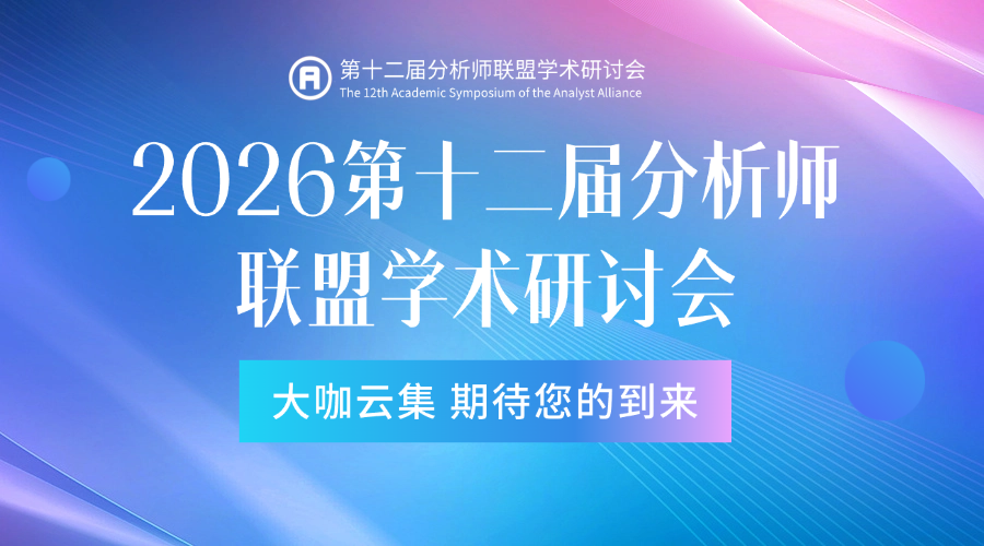  倒计时10天！2026第十二届分析师联盟学术研讨会5月30日北京重磅启幕