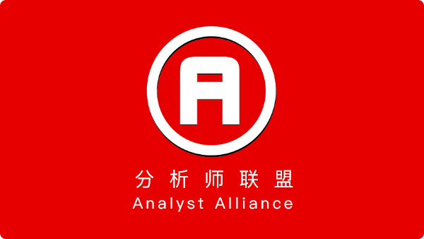 分析师联盟