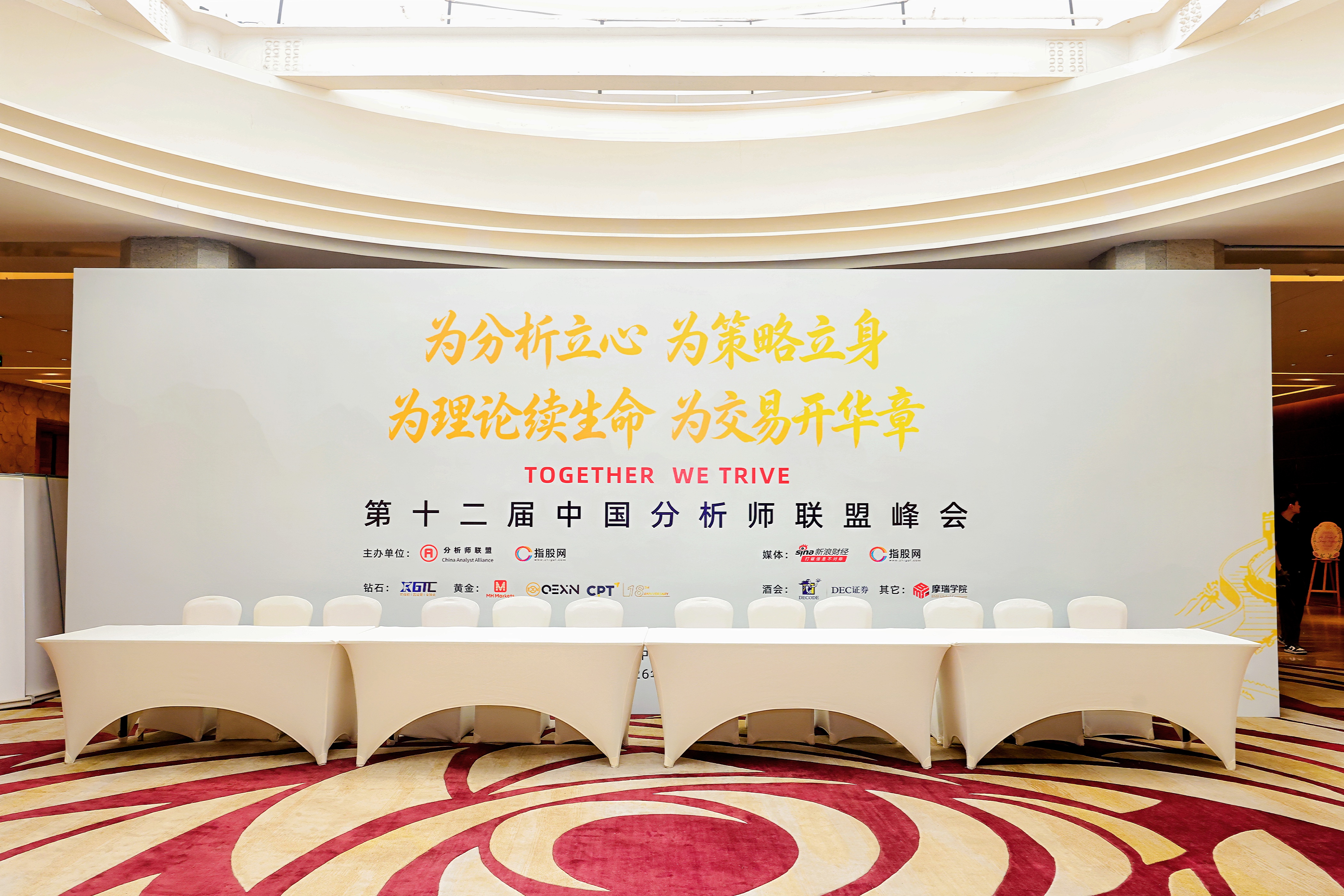 第12届中国分析师联盟峰会暨学术研讨会圆满落幕——金融精英齐聚，共话分析与交易新篇章