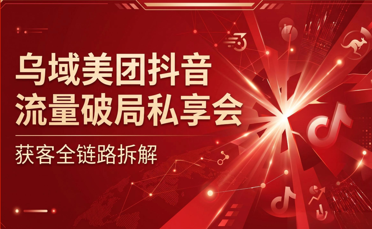 【6月27日】乌域私享会|美团+抖音双平台流量增长方法论与落地案例