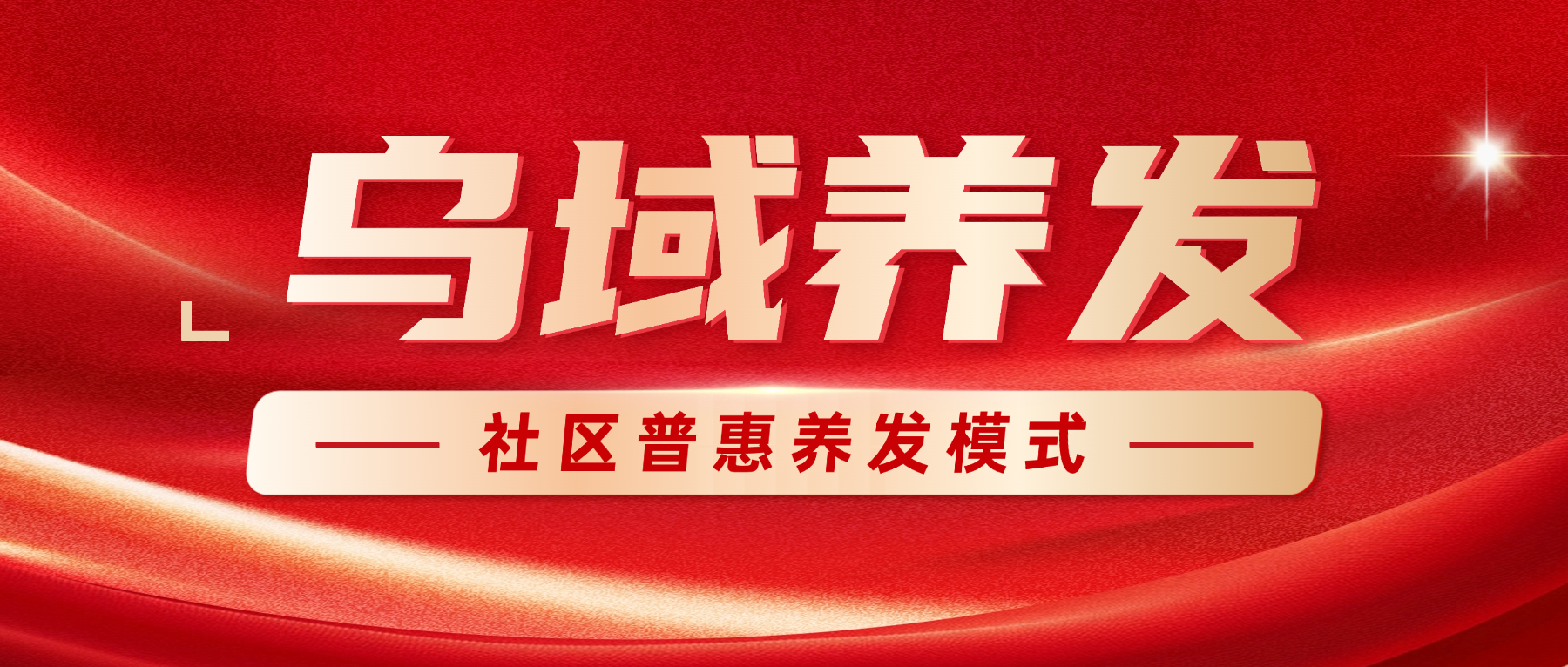 乌域养发五零合作模式重磅上线，解锁社区便捷养发新模式