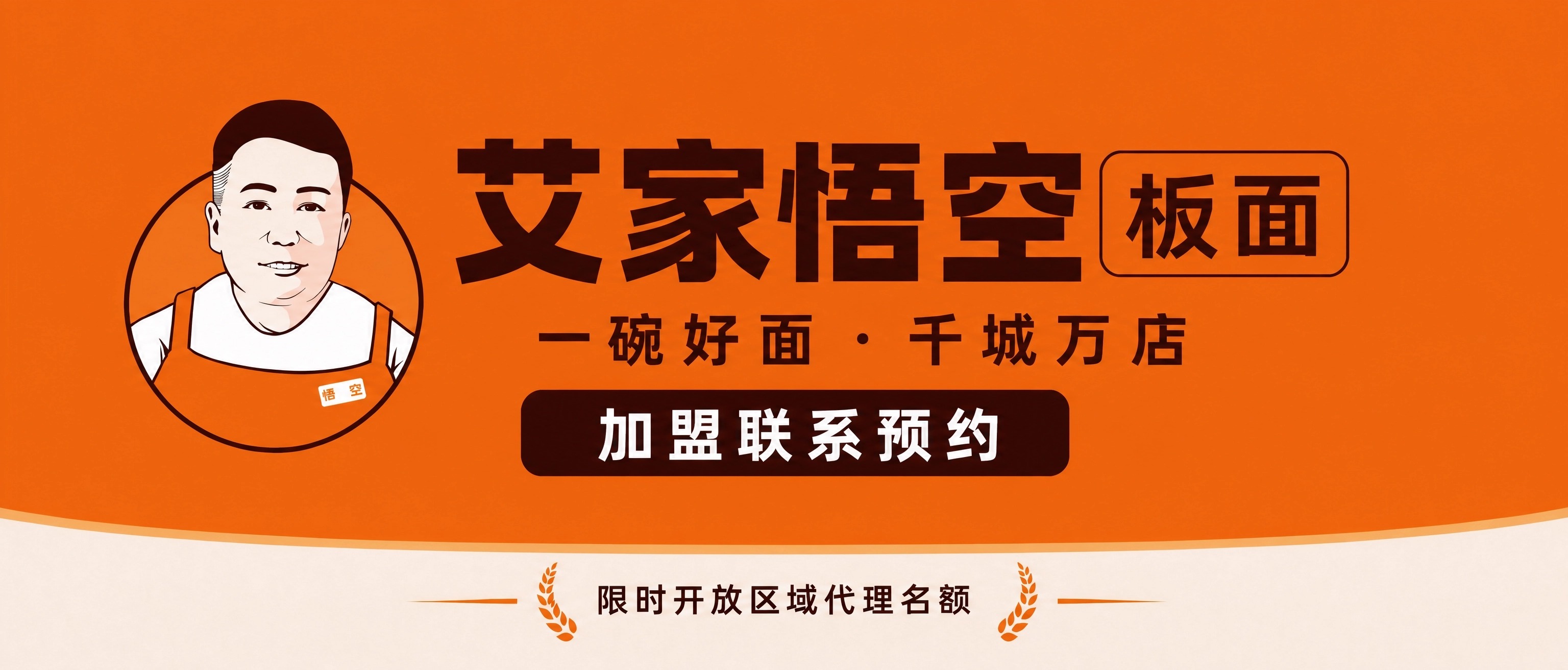 艾家悟空板面加盟怎么样?费用与加盟条件流程全解析