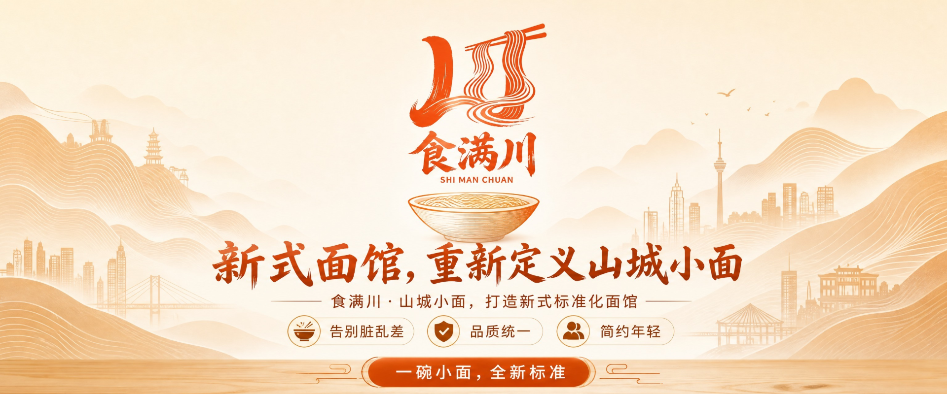 食满川·山城小面