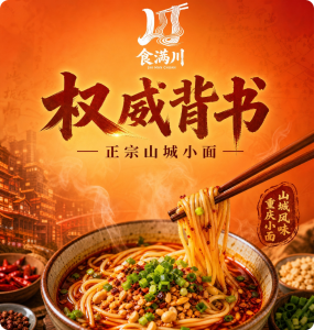 打造重庆小面地标连锁品牌