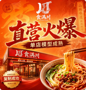 打造重庆小面地标连锁品牌