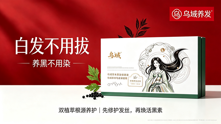  乌域养发新品首发，双植萃白养黑套盒：开启头皮＋发丝双维度科学养黑