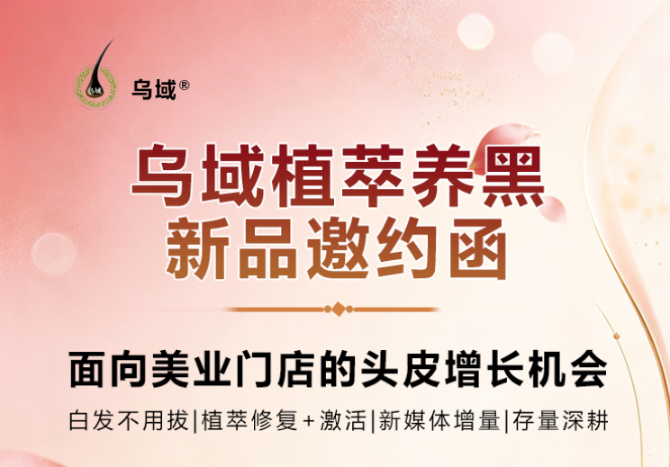 10月12日|乌域新品专业赋能培训会,诚邀美业老板参加!